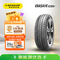 邓禄普 ENASAVE EC300+ 轿车轮胎 静音舒适型 215/60R17 96H