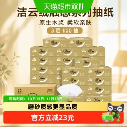 洁云 绒触感系列 抽纸