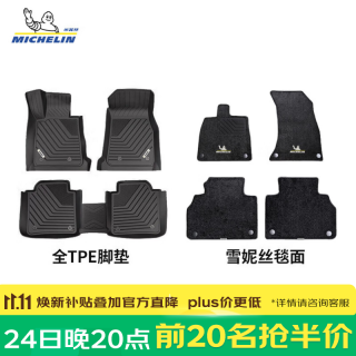 米其林 tpe汽车脚垫特斯拉宝马奥迪A6L大众帕萨特问界理想i6本田丰田脚垫 五座 TPE脚垫+雪妮丝毯面 下单请备注车型年份