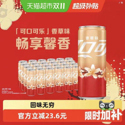 可口可乐 碳酸饮料香草味330ml*24罐整箱装汽水