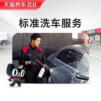 天猫养车 普洗全车清洗标准洗车-小轿车39.9元2次限新客