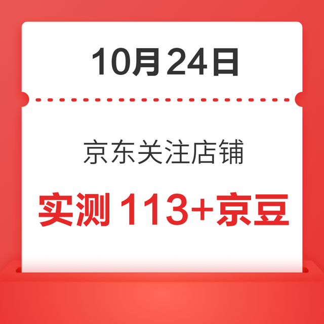 每日领京豆：10月24日 京东关注店铺领京豆