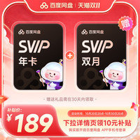 百度网盘 svip超级会员1年卡+双月卡