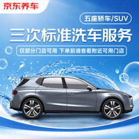 京东养车 3次标准洗车服务 5座轿车/SUV