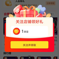京东JBL游戏耳机官方旗舰店关注有礼领京豆实测1豆，需要的速来领取简单。
