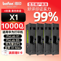 得印 适用华为X1打印机墨盒粉盒4支装 华为X1粉盒硒鼓