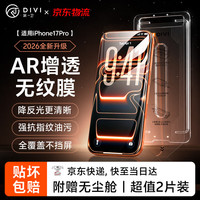 第一卫DIVI适用苹果17Pro钢化膜iPhone17pro手机膜防尘防摔抗指纹超薄全覆盖AR增透秒贴抗反射
