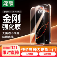 绿联 防摔防爆 iPhone16ProMax钢化膜