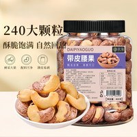 秋淘 紫皮腰果400g罐装 盐焗坚果炒货干果紫衣腰果仁休闲零食送礼