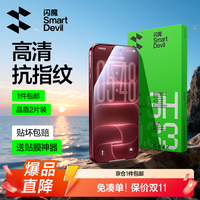 闪魔 iPhone17Pro 高清防爆 2片装 钢化膜