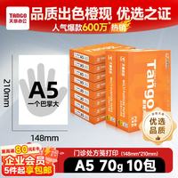 天章 A5复印纸 70g 500张/包 10包/箱