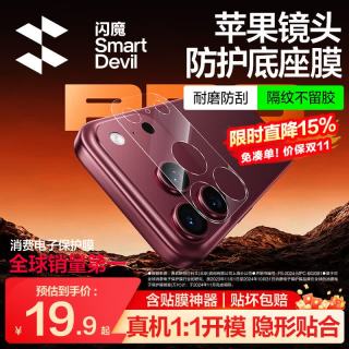 闪魔 iPhone 18 Pro 后置镜头膜 防刮抗指纹 手机配件