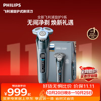 飞利浦 S9000系列 水凝微膜 0.00微米净剃 电动剃须刀