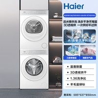 海尔 云溪5.0系列XQG100-BLE7AD1WU1+GA100-ST7AD1WU1热泵洗烘套装