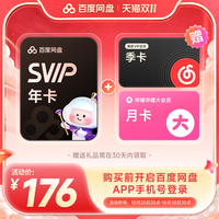 百度网盘 svip超级会员年卡12个月+网易云黑胶vip季卡+bilibili大会员月卡