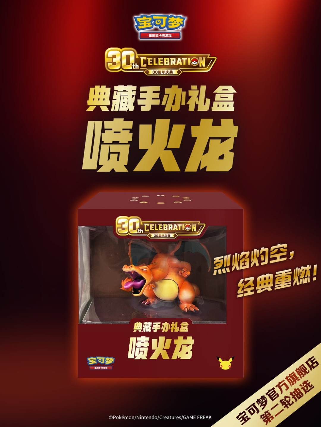 30周年庆典 典藏手办礼盒 喷火龙
