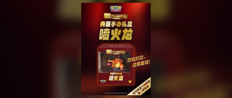 30周年「喷火龙」「幻彩未来」双礼盒抽签购开跑，10月25日截单