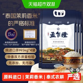 孟乍隆 苏吝府泰国茉莉香米5KG*4袋 古法农耕一年一季大米40斤