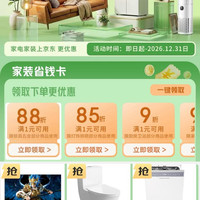 京东 家装省钱卡 领95折空调/88折冰箱/9折家居厨具/95折电视影音/9折洗衣机优惠券等（每日8点可领）
