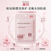临期品：森田药妆 森田玻尿酸樱花柔嫩面膜5片/袋保湿修复妆前提亮