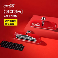 天猫养车 三方半|可口可乐临时停车号码牌车上挪车电话牌移车牌高级感新款