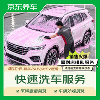 京东 单次车辆外观清洗 轿车SUVMPV通用