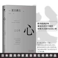 正版丨心 夏目漱石著 外国小说世界名著 日本国民作家经典作品青年译者陆沉还原日式文字美学 中学生阅读我是猫作者现当代文学书籍