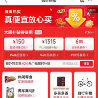 京东 低价热卖会场 领150元超级惊喜红包；1315元PLUS超级补贴优惠券；6期白条免息券等（每日可领）