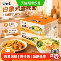 88VIP：白象 早餐煮面面饼方便面麻辣烫面餐饮面火锅煮面鸡蛋味900g*2箱装