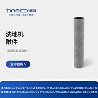 添可 原装正品洗地机专用滚刷单滚筒配件官方直营