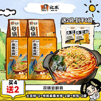 宛禾 砂锅土豆粉麻酱米线麻辣烫米线方便面速食螺蛳粉袋装 砂锅土豆粉320g*2+麻酱米线220g*2袋+2袋粉包