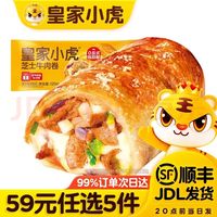皇家小虎 安格斯牛肉 | 芝士牛肉卷120g*2