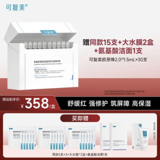 可复美 胶原棒2.0次抛精华液 1.5ml*30支（赠同款15支+大水膜10片+洁面120g）