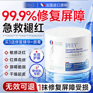 dyey 法国神经酰胺屏障修复霜保湿面霜男女士医美用受损泛红敏感肌50g
