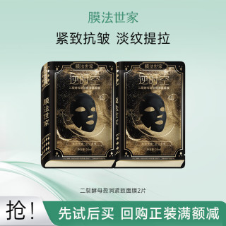 膜法世家 二裂酵母弹润紧致 面膜 抗皱淡纹熬夜保湿提亮 清洁 试用紧致面膜 2片 装