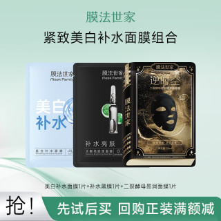膜法世家 美白补水淡纹提拉组合面膜 二裂酵母紧致提亮修护 美白紧致补水组套 3片