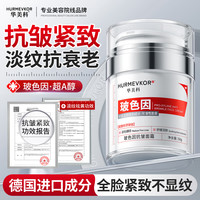 华美科 玻色因抗皱面霜提拉紧致淡化细纹多肽淡斑抗衰老40岁男女士护肤品