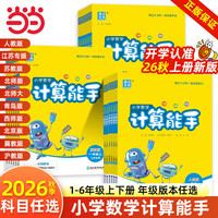 当当网2026秋新版小学数学计算能手 数学提优能手四年级上册