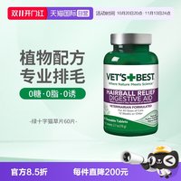 VET'S BEST 猫咪专用 化毛猫草片