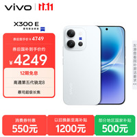 vivo X300 E 12GB+512GB 月光白 高通第五代骁龙8 蔡司超级长焦 7200mAh蓝海电池 拍照AI手机