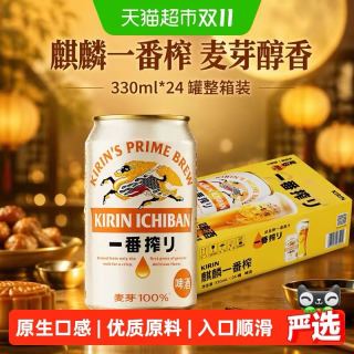88VIP：麒麟 日本KIRIN/麒麟啤酒一番榨系列330ml*24罐整箱中秋家宴麦芽醇香