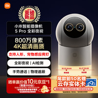 小米 智能摄像机 5Pro 全彩夜视家用监控摄像头800万像素 监控器婴儿孩童老人室内远程家庭宠物智能