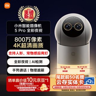 小米 智能摄像机 5Pro 全彩夜视家用监控摄像头800万像素 监控器婴儿孩童老人室内远程家庭宠物智能