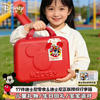 迪士尼 儿童生日伴手礼1020g 零食大礼包 幼儿园开学季礼物送全班