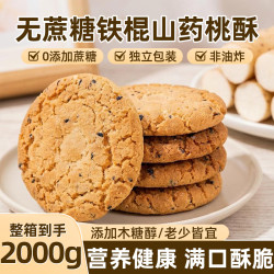 桃将军 铁棍山药黑芝麻桃酥 无蔗糖饼干4斤装