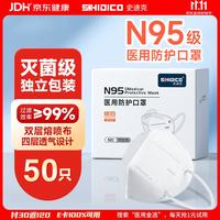 史迪克 N95型口罩独立包装灭菌级n95级医用防护口罩白色50只