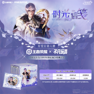 王者荣耀X不凡 时光信笺第二弹新忆篇收藏套装