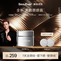 BeauEver 天鹅颈颌精华霜10g