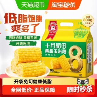 移动端、88VIP：十月稻田 黄金玉米段 800g*1袋 黄糯玉米
