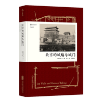 《汗青堂008·北京的城墙与城门》（精装）